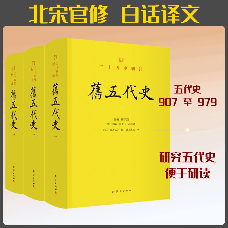 全3册 旧五代史 [宋]薛居正 等 撰 著 谦德书院 译 隋唐五代十国社科 新华书店正版图书籍 团结出版社