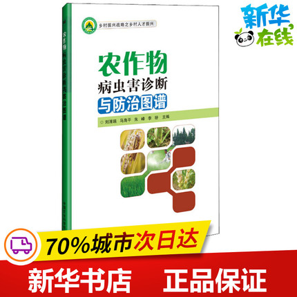 农作物病虫害诊断与防治图谱 刘清瑞，马海平，朱峰，李盼 著 刘清瑞 等 编 农业基础科学专业科技 新华书店正版图书籍