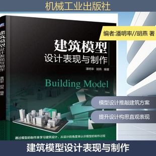 新 编者 建筑 建筑模型设计表现与制作 专业科技 机械工业出版 胡燕 图书籍 潘明率 社 著作 新华书店正版 水利