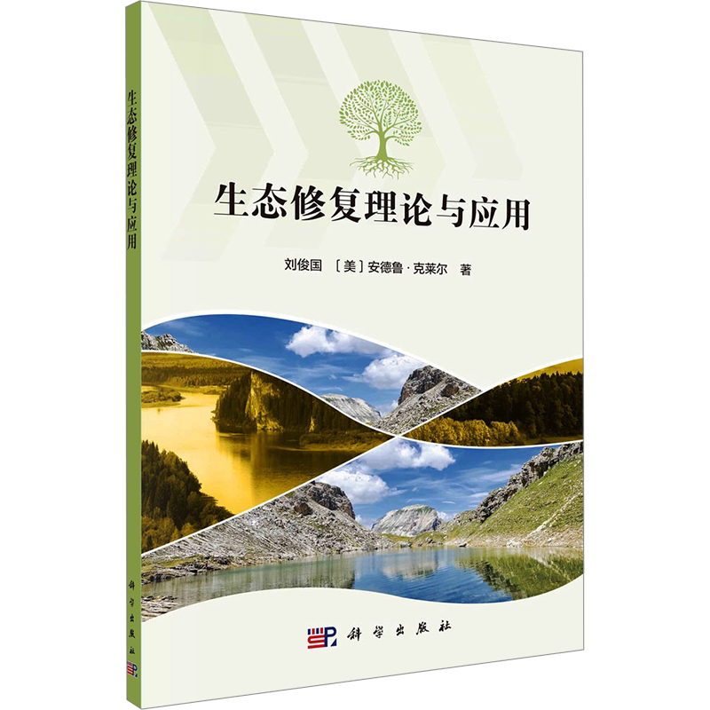 生态修复理论与应用 刘俊国,(美)安德鲁·克莱尔 著 生命科学/生物学专业科技 新华书店正版图书籍 科学出版社