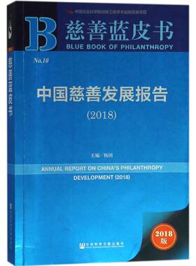 中国慈善发展报告.20182018版 杨团 主编 社会科学总论经管、励志 新华书店正版图书籍 社会科学文献出版社