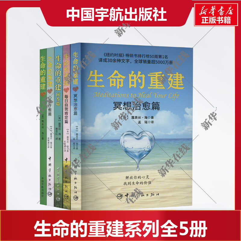 生命的重建系列全套5册 露易丝·海 生命的重建+问答篇+心灵疗愈篇+冥想治愈篇+每日自我肯定篇 正能量励志书籍 中国宇航出版社