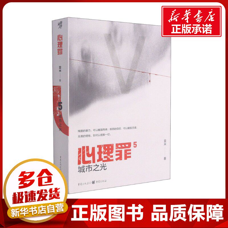 心理罪 城市之光 雷米 著 侦探推理/恐怖惊悚小说文学 新华书店正版图书籍 重庆出版社