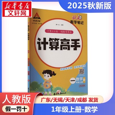 2025年秋季上册状元成才路计算高手 小学数学1年级人教版  一年级课本同步训练题学霸笔记随堂练习册小学课堂笔记教材课前预习