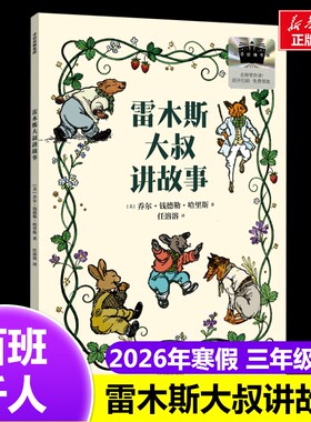 雷木斯大叔讲故事 2026年百班千人寒假书目三年级推荐经典儿童文学故事书8-9岁推荐3年级课外书必读中信出版社新华正版正版