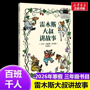 雷木斯大叔讲故事 2026年百班千人寒假书目三年级推荐经典儿童文学故事书8-9岁推荐3年级课外书必读中信出版社新华正版正版