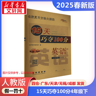 【2025春新版】15天巧夺100分小学英语四年级下册4年级人教PEP版考前期末冲刺复习试卷下小学同步练习册十五天小学教辅新华书店官