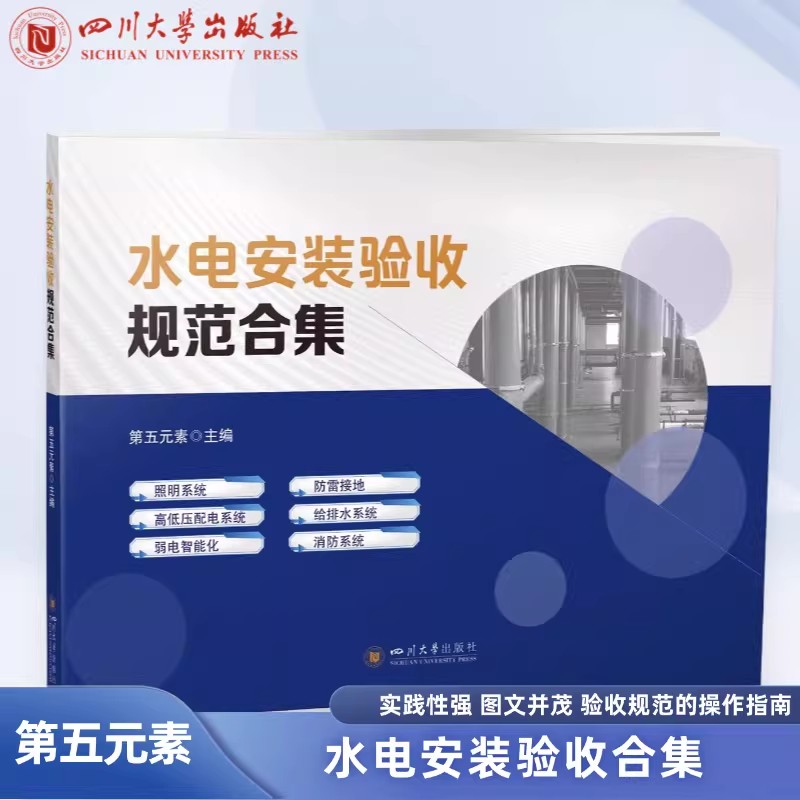水电安装验收规范合集 第五元素 水电安装识图建筑水电安装规范 四川大学出版社 第五元素 主编 工业技术其它专业科技