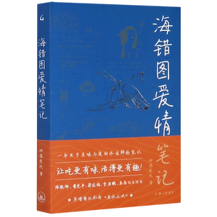 海错图爱情笔记(鱼水之欢) 神婆爱吃 著 中国近代随笔文学 新华书店正版图书籍 上海三联文化传播有限公司