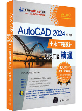 AutoCAD 2024中文版土木工程设计从入门到精通 CAD/CAM/CAE技术联盟 编 大学教材专业科技 新华书店正版图书籍 清华大学出版社