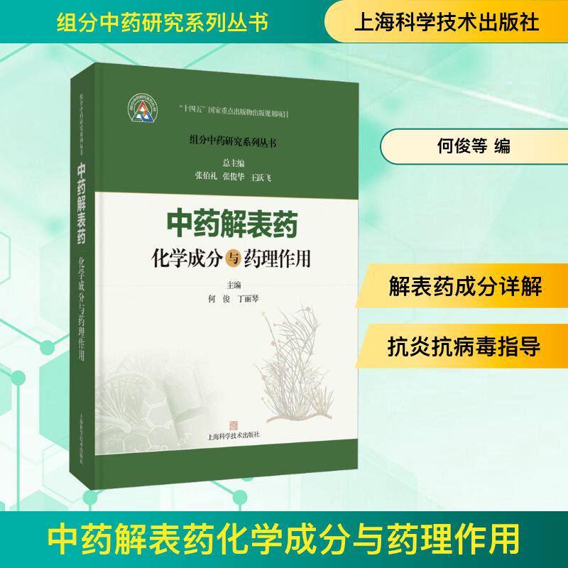 中药解表药化学成分与药理作用(组分中药研究系列丛书) 何俊,丁丽琴 主编;张伯礼,张俊华,王跃飞 总主编 编 中医生活