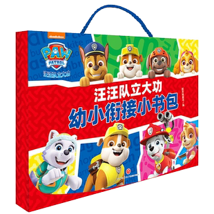 汪汪队立大功幼小衔接小书包(全10册) 新天地童书 编 启蒙认知书/黑白卡/识字卡少儿 新华书店正版图书籍 天地出版社