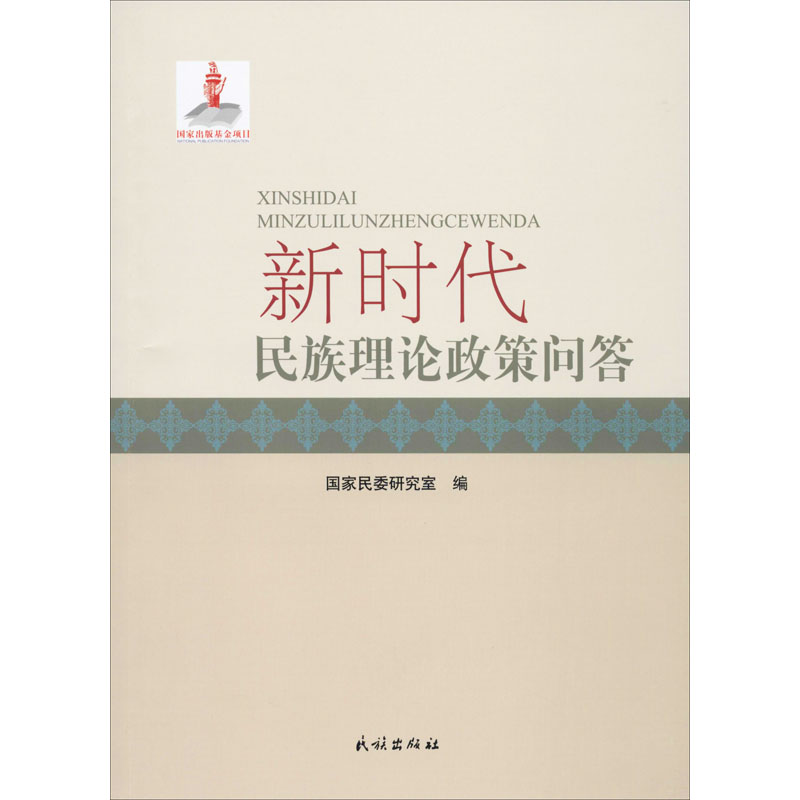 新时代民族理论政策问答 国家民委研究室 编 传媒出版经管、励志 新华书店正版图书籍 民族出版社 书籍/杂志/报纸 传媒出版 原图主图