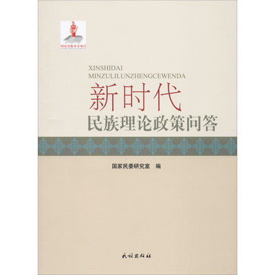 新时代民族理论政策问答 国家民委研究室 编 传媒出版经管、励志 新华书店正版图书籍 民族出版社