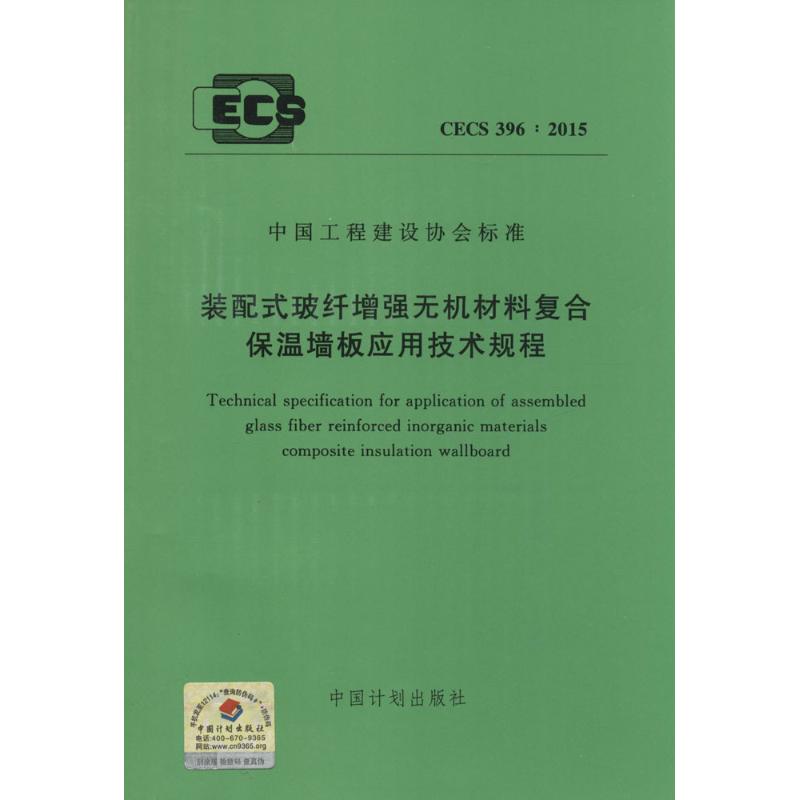 装配式玻纤增强无机材料复合保温墙板应用技术规程 无 著作 建筑/水利（新）专业科技 新华书店正版图书籍 中国计划出版社
