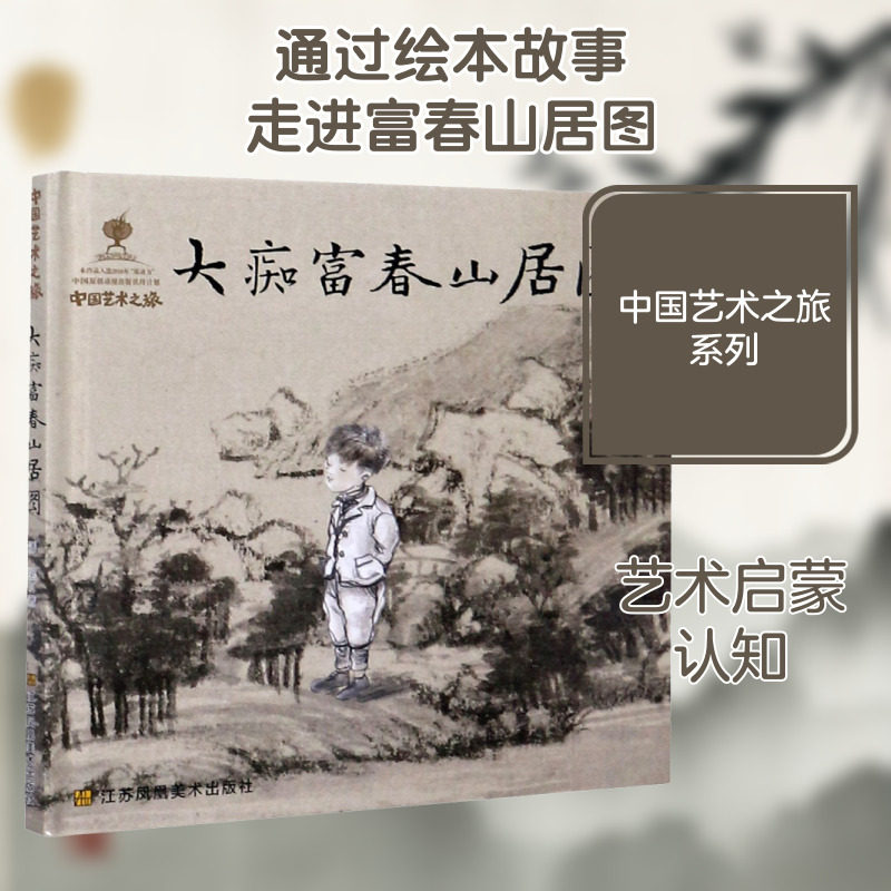 大痴富春山居图 潘坚 著 绘本/图画书/少儿动漫书少儿 新华书店正版图书籍 江苏凤凰美术