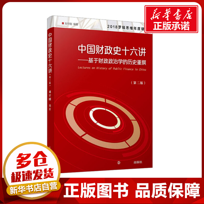 中国财政史十六讲——基于财政政治学的历史重撰(第2版) 刘守刚 编 财政/货币/税收大中专 新华书店正版图书籍 复旦大学出版社