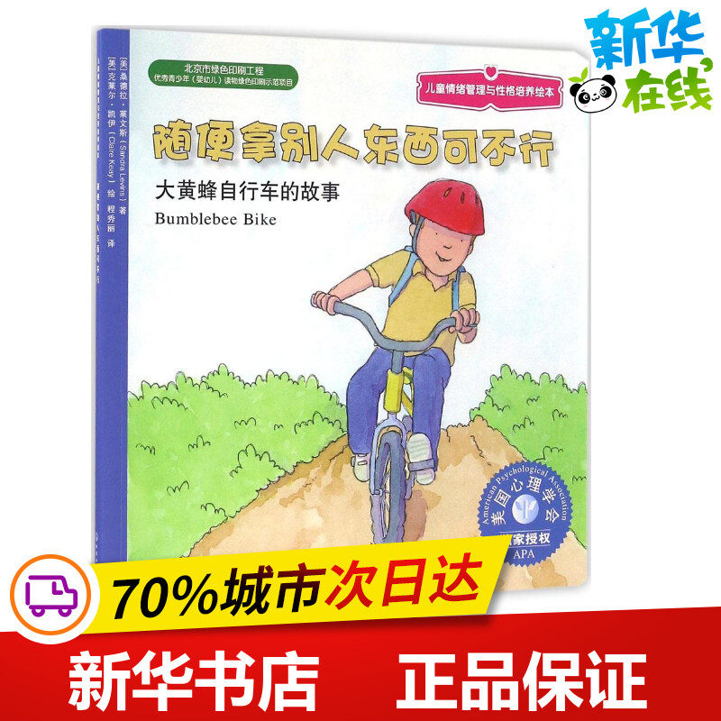 随便拿别人东西可不行:大黄蜂自行车的故事
