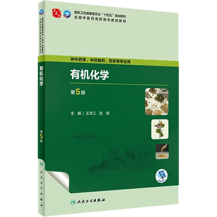 有机化学 第5版 王志江,赵斌 编 大学教材大中专 新华书店正版图书籍 人民卫生出版社