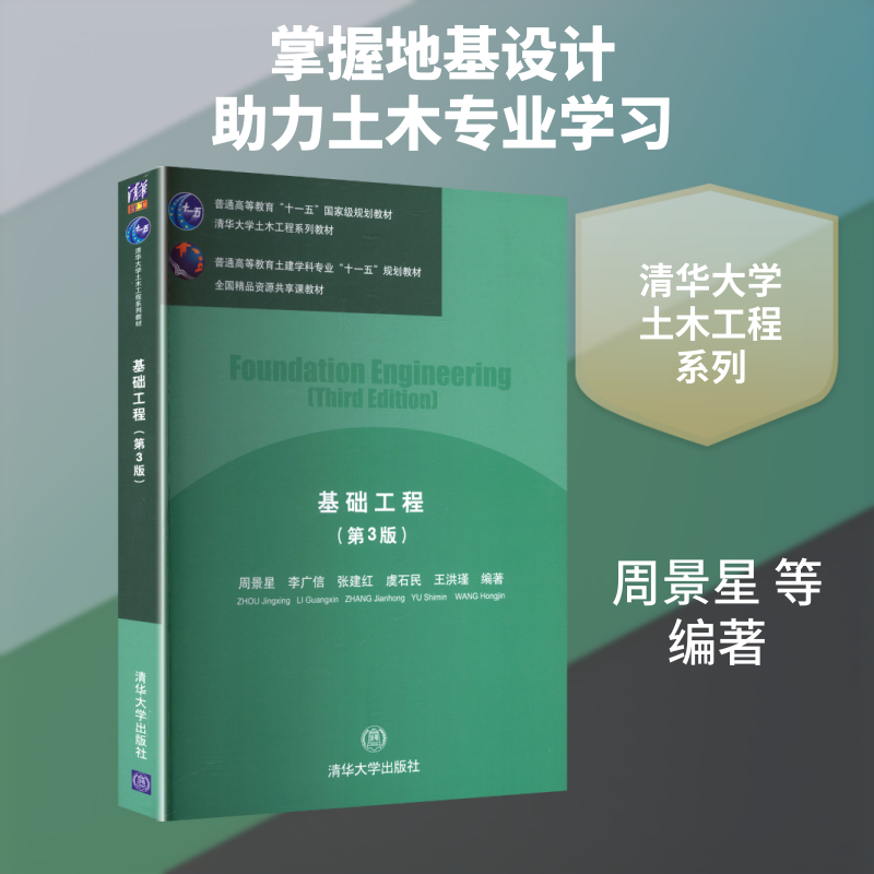 基础工程(第3版) 周景星 等 编著 编 大学教材大中专 新华书店正版图书籍 清华大学出版社