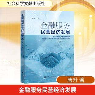 金融服务民营经济发展 唐升 著 无 编 无 译 经济理论经管、励志 新华书店正版图书籍 社会科学文献出版社