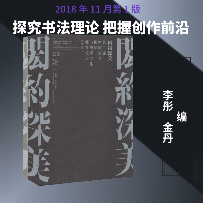 闳约深美 中国南京书法国际研究生教育论坛(全2册) 李彤,金丹 编 书法/篆刻/字帖书籍艺术 新华书店正版图书籍 东南大学出版社