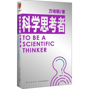 科学思考者 万维钢 著 自我实现社科 新华书店正版图书籍 新星出版社
