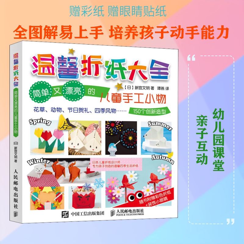 温馨折纸大全 简单又漂亮的儿童手工小物 (日)新宫文明 著 谭燕 译 都市手工艺书籍文教 新华书店正版图书籍 人民邮电出版社