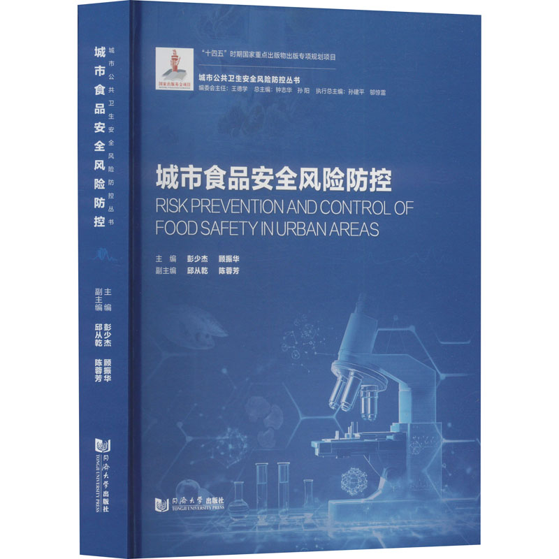 城市食品安全风险防控 彭少杰,顾振华;邱从乾,陈蓉芳 编 轻工业/手工业专业科技 新华书店正版图书籍 同济大学出版社
