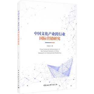 中国文化产业跨行业国际营销研究 李敏 著 文化理论经管、励志 新华书店正版图书籍 中国社会科学出版社