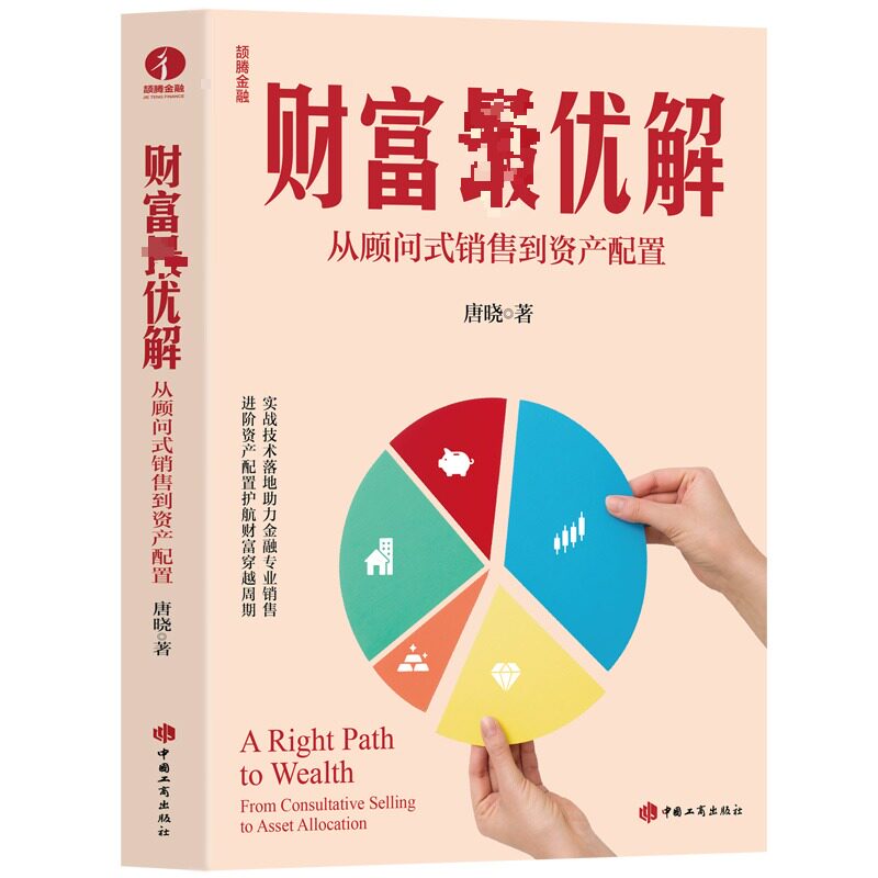 财富最优解:从顾问式销售到资产配置 唐晓 著 著 金融投资经管、励志 新华书店正版图书籍 中国工商出版社