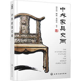 中外家具史画 胡景初,柳翰,袁进东 编 设计专业科技 新华书店正版图书籍 化学工业出版社