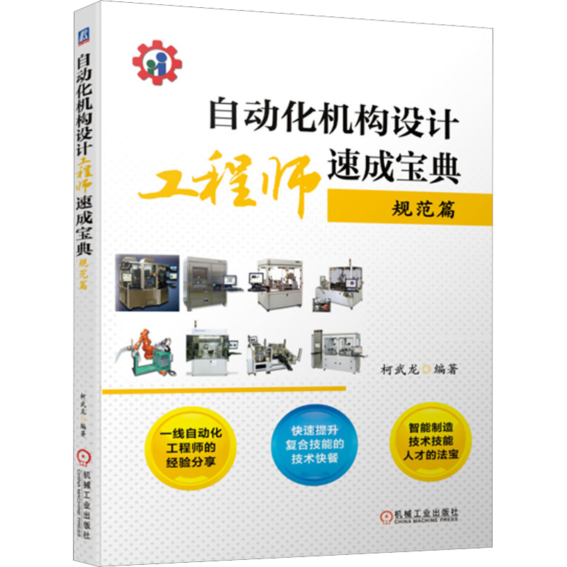 自动化机构设计工程师速成宝典 规范篇 柯武龙 编 机械工程专业科技 新华书店正版图书籍 机械工业出版社