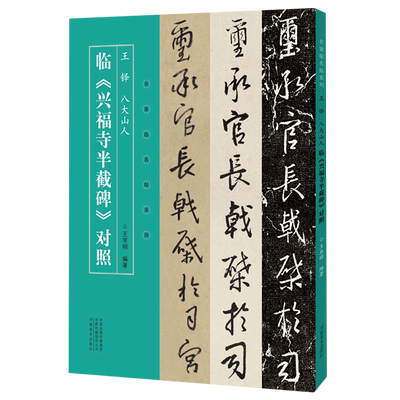 王铎八大山人临兴福寺半截碑对照/名家临名帖系列 王亚明 著 书法/篆刻/字帖书籍艺术 新华书店正版图书籍 河南美术出版社