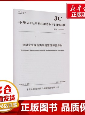 建材企业绿色供应链管理评价导则(JC/T 2770-2024) 中华人民共和国工业和信息化部 建筑/水利（新）专业科技 新华书店正版图书籍