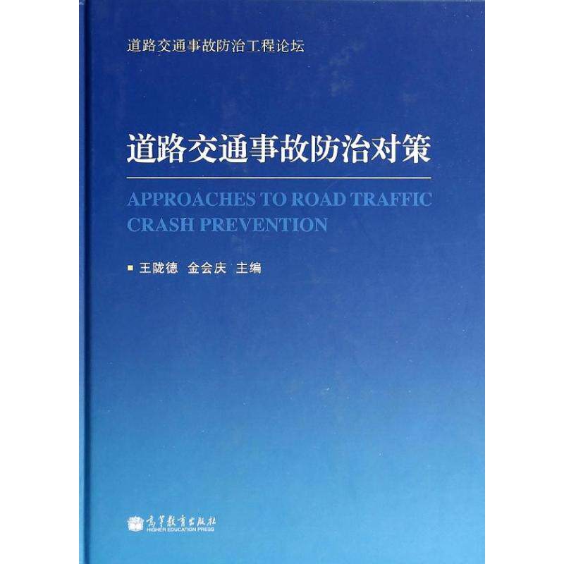 道路交通事故防治对策/王陇德 王陇德//金会庆 著 法律实务社科 新华书店正版图书籍 高等教育出版社