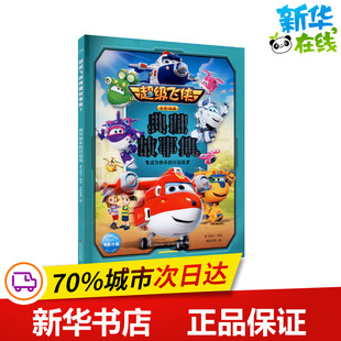 图画书 绘 超级飞侠典藏故事集 少儿动漫书少儿 长江少年儿童出版 编 图书籍 海豚传媒 社 奥飞娱乐 新华书店正版 绘本