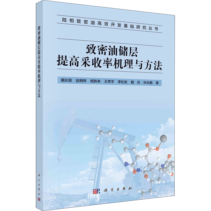 致密油储层提高采收率机理与方法 戴彩丽 等 著 交通/运输专业科技 新华书店正版图书籍 科学出版社