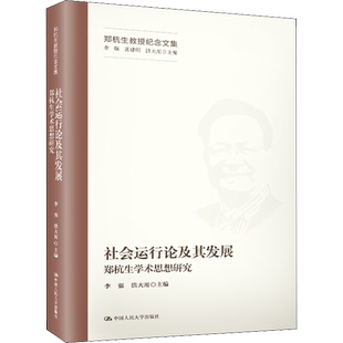 社会运行论及其发展 郑杭生学术思想研究 李强,洪大用 编 社会学经管、励志 新华书店正版图书籍 中国人民大学出版社