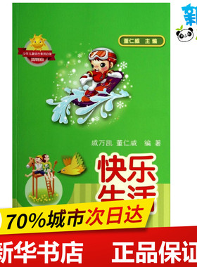 快乐生活 无 著 戚万凯 等 编 益智游戏/立体翻翻书/玩具书少儿 新华书店正版图书籍 安徽教育出版社