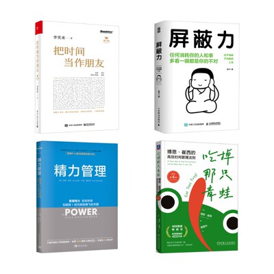吃掉那只青蛙+屏蔽力+把时间当作朋友 +精力管理4册 (美)博恩·崔西(Brian Tracy) 著 著 谢建中 译 译等 成功经管、励志