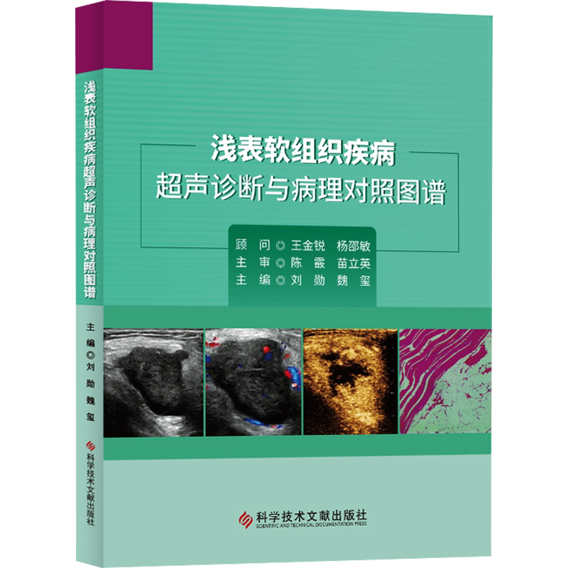 浅表软组织疾病超声诊断与病理对照图谱 刘勋,魏玺 编 影像医学生活 新华书店正版图书籍 科学技术文献出版社