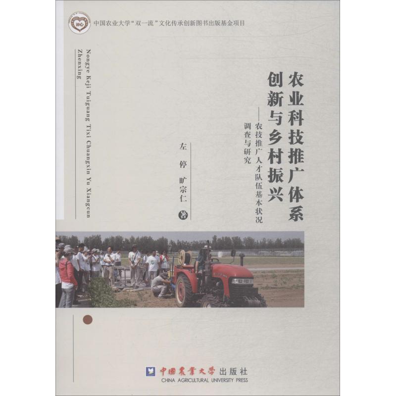 农业科技推广体系创新与乡村振兴——农技推广人才队伍基本状况调查与研究 左停,旷宗仁 著 经济理论经管、励志