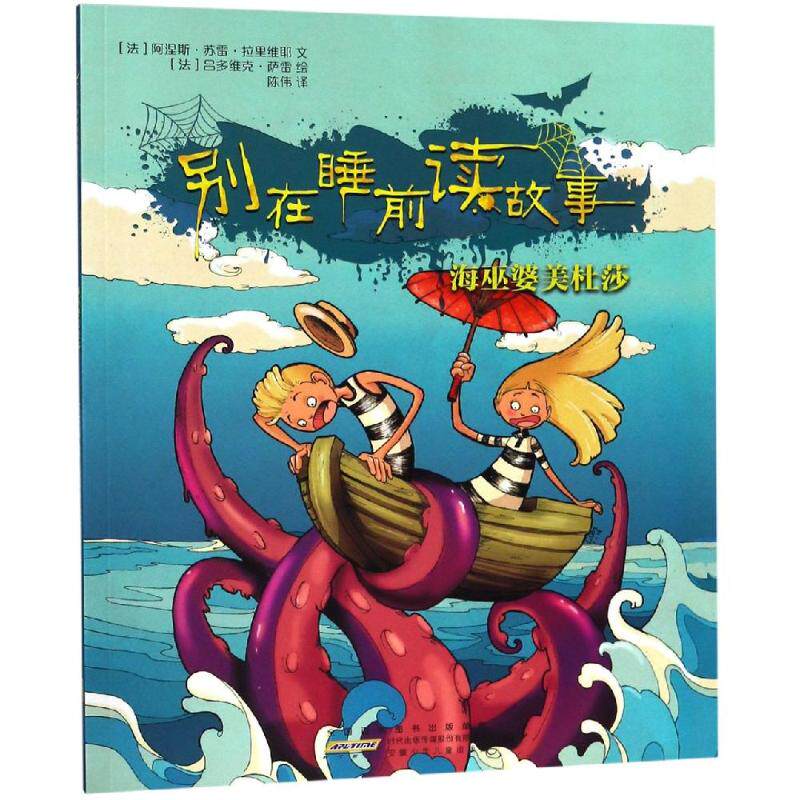 海巫婆美杜莎/别在睡前读故事 法阿涅斯·苏雷·拉里维耶 著法吕多维克·萨雷 绘陈伟 译 著 陈伟 译 儿童文学少儿