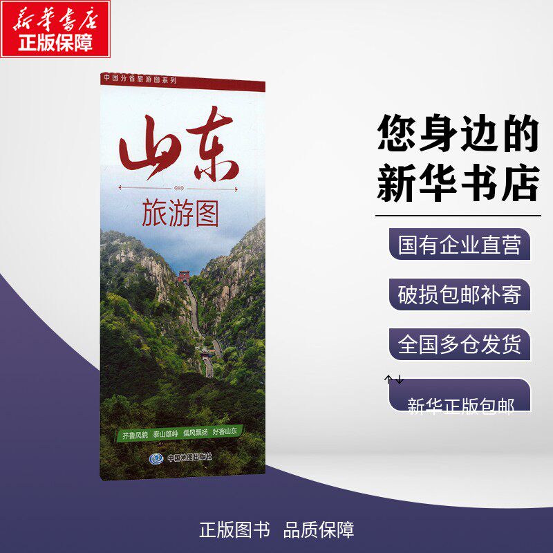 正版包邮 中国分省旅游图系列·山东旅游图（2026版） 中图北斗文化传媒（北京）有限公司 著 旅游/交通/专题地图/册/书 中图社（图片