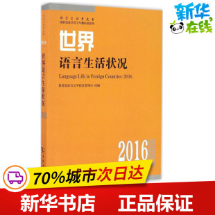 著 组编 语言文字文教 新华书店正版 商务印书馆 世界语言生活状况.2016 图书籍 教育部语言文字信息管理司