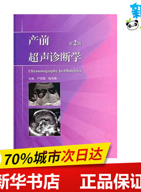 产前超声诊断学（第2版） 严英榴，杨秀雄　主编 著作 著 妇产科学生活 新华书店正版图书籍 人民卫生出版社