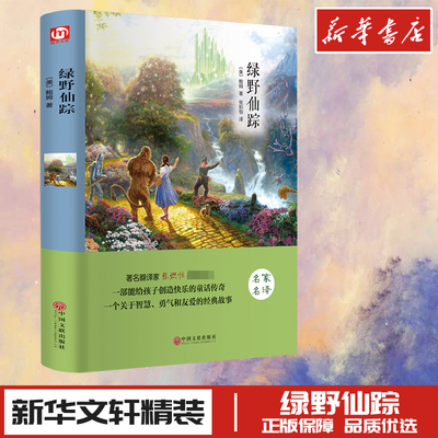 世界名著－绿野仙踪 [美]鲍姆 著 张炽恒 译 儿童文学文学 新华书店正版图书籍 中国文联出版社