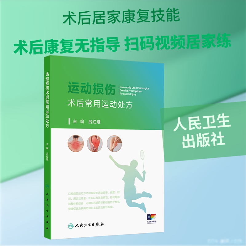 运动损伤术后常用运动处方 吕红斌 主编 编 医学其它生活 新华书店正版图书籍 人民卫生出版社图片