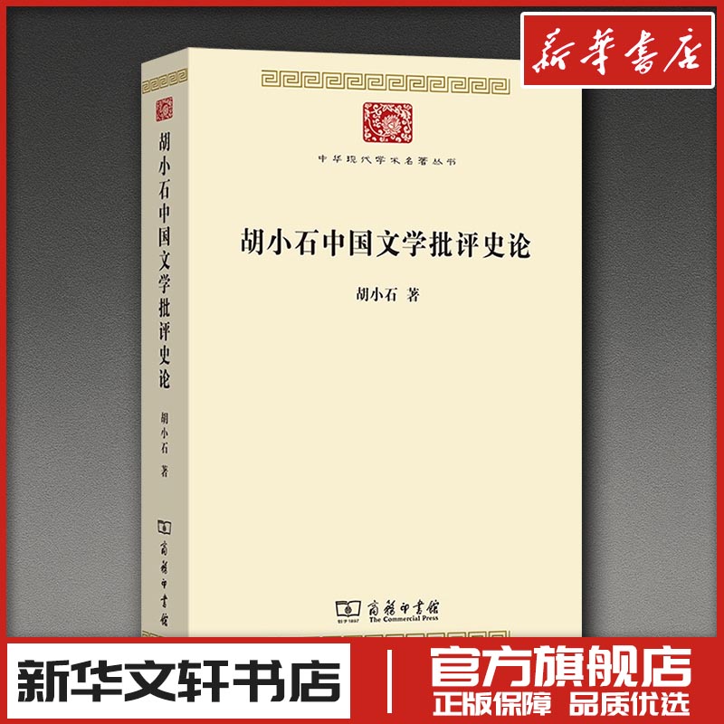 胡小石中国文学批评史论 胡小石 著 张伯伟,徐亦然 编 文学理论/文学评论与研究文学 新华书店正版图书籍 商务印书馆